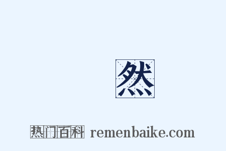 淒然是什么意思的图片